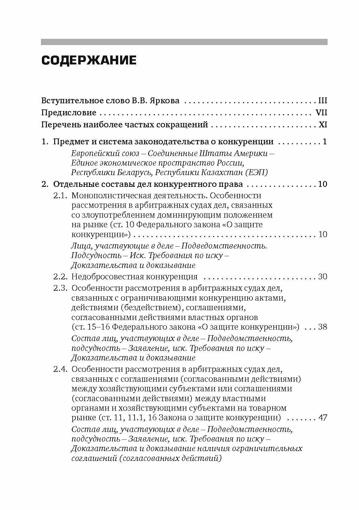 Разрешение споров в арбитражных судах, связанных с применением антимонопольного законодательства - фото №1
