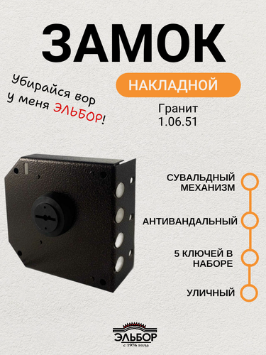 Изображение товара Замок накладной Эльбор Гранит 1.06.51