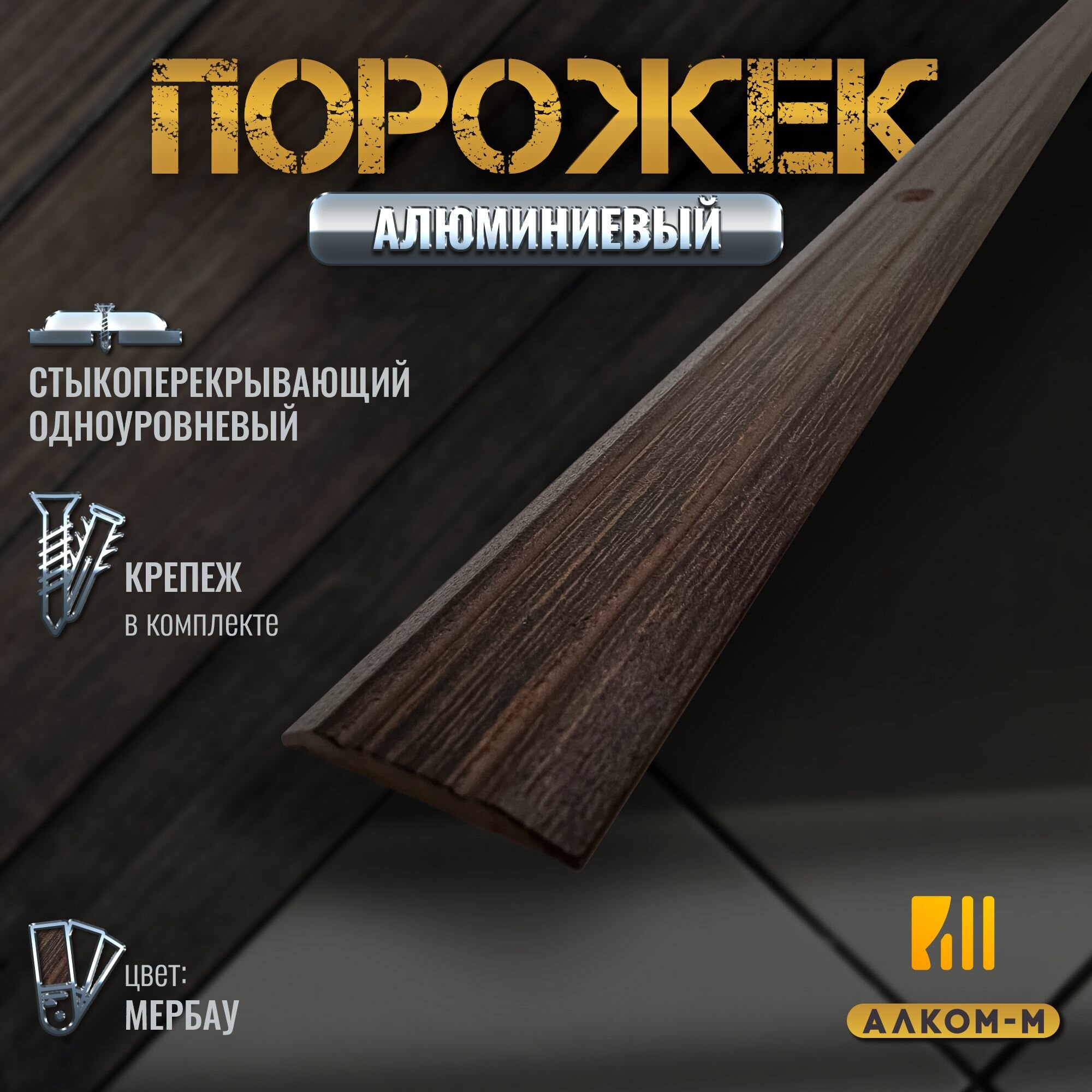 Порог алюминиевый стыкоперекрывающий одноуровневый стык (ПД 01) 25x3 900 мм мербау