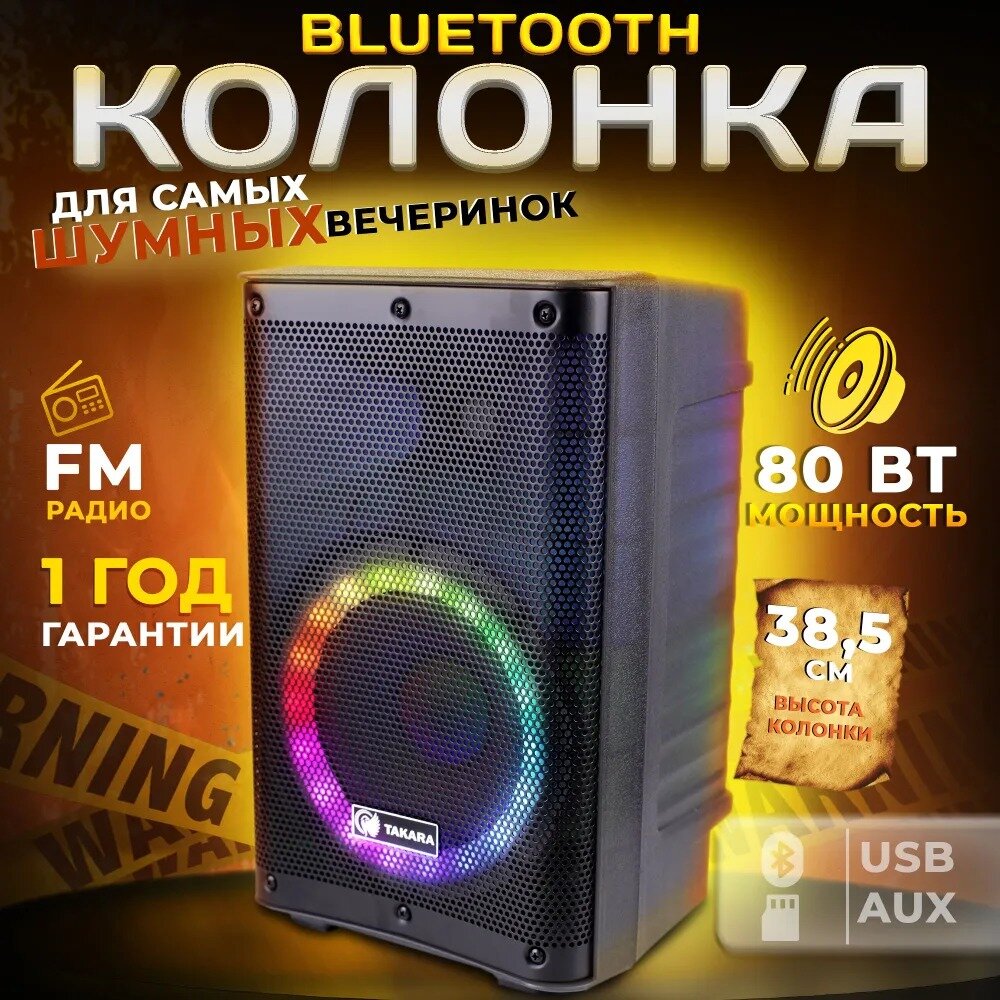 Колонка портативная TAKARA PARTY 801 с подсветкой / Bluetooth, TWS, AUX, USB, без микрофона