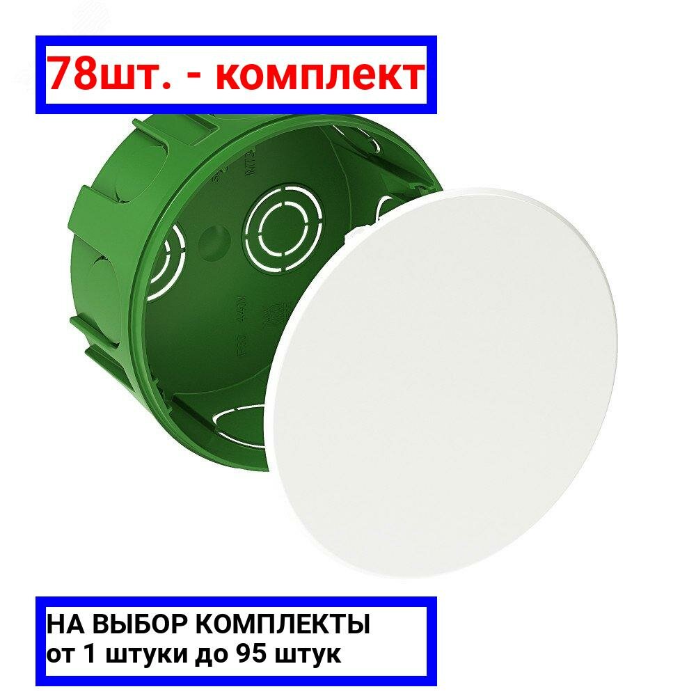 78шт. - Коробка распределительная 100х50мм для сплошных стен / Systeme Electric; арт. IMT35121; оригинал / - комплект 78шт