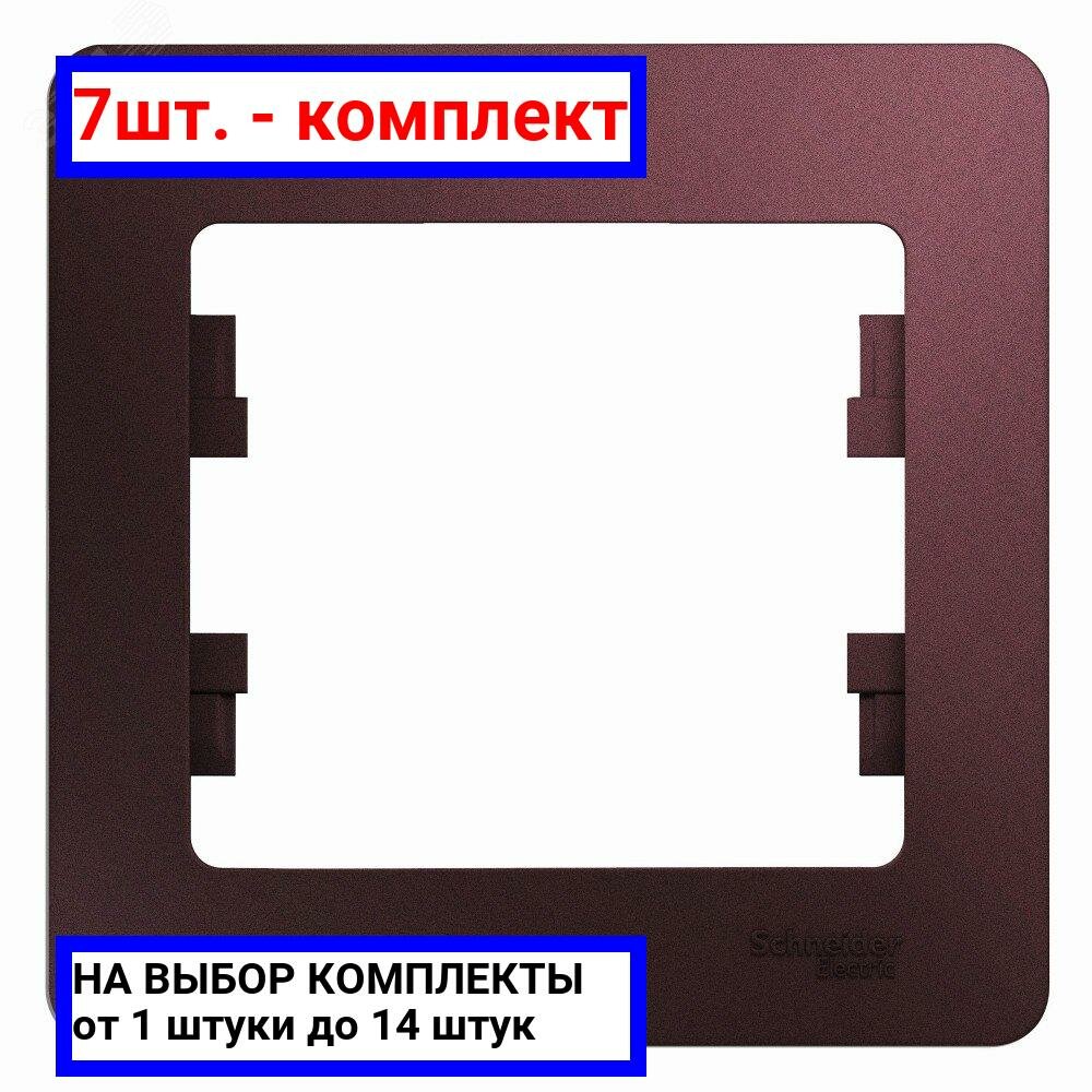 7шт. - GLOSSA рамка 1-постовая баклажановый / Systeme Electric; арт. GSL001101; оригинал / - комплект 7шт