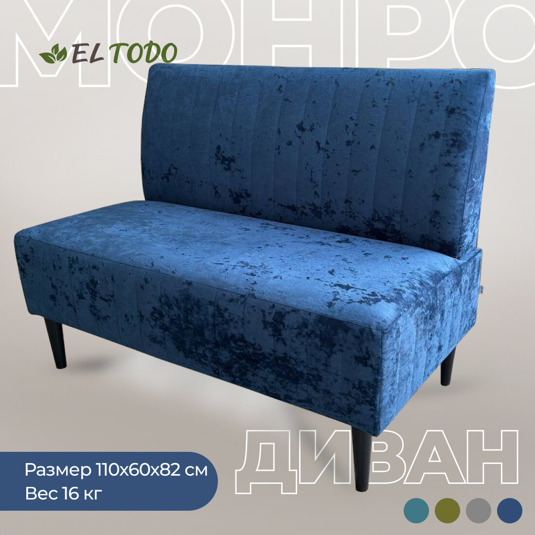 Прямой диван EL TODO монро, на кухню, на балкон, в прихожую, велюр, синий,110х60х82 см