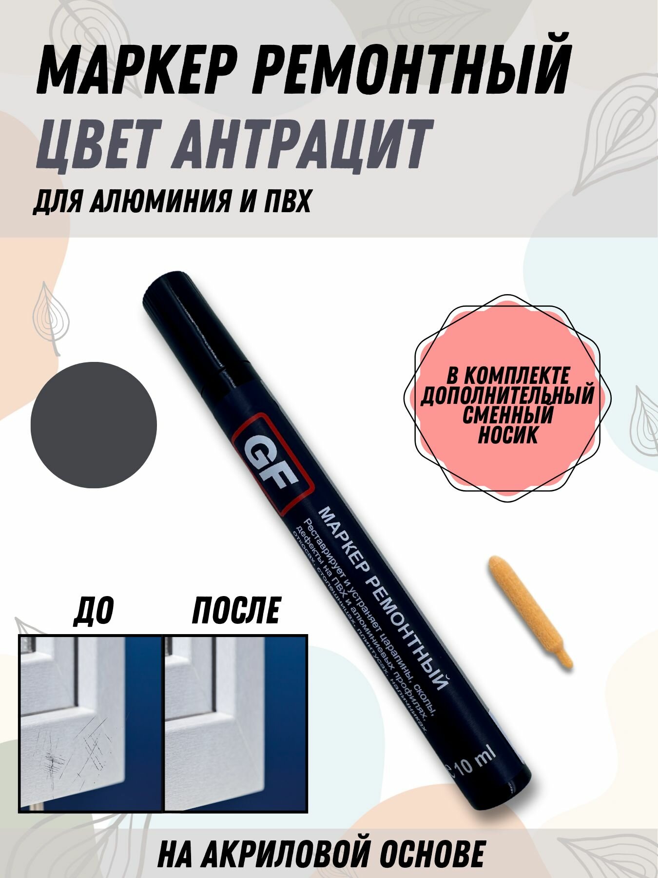 Маркер ремонтный для ПВХ и алюминиевых поверхностей цвет Антрацит GoldiFoam реставрация пластика карандаш строительный краска фломастер