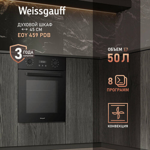 Изображение товара Электрический духовой шкаф Weissgauff EOY 459 PDB, 45 см, Утапливаемые рукоятки PIPO, Гидролизная очистка