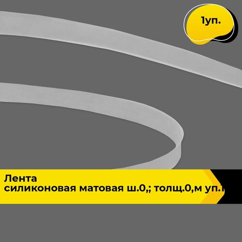 Лента для рукоделия и шитья силиконовая 06 см 1 уп 5516₽