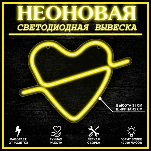 Неоновая вывеска, декоративный светильник сердце 42X31 см / желтый