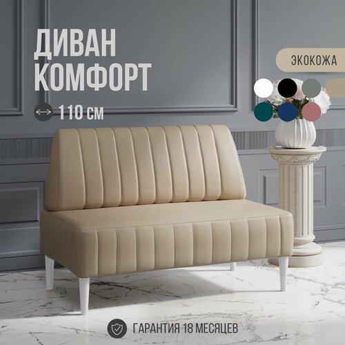 фото Диван двухместный mvm комфорт 110 см, прямой, бежевый, экокожа, не раскладной, белые опоры mvm mebel