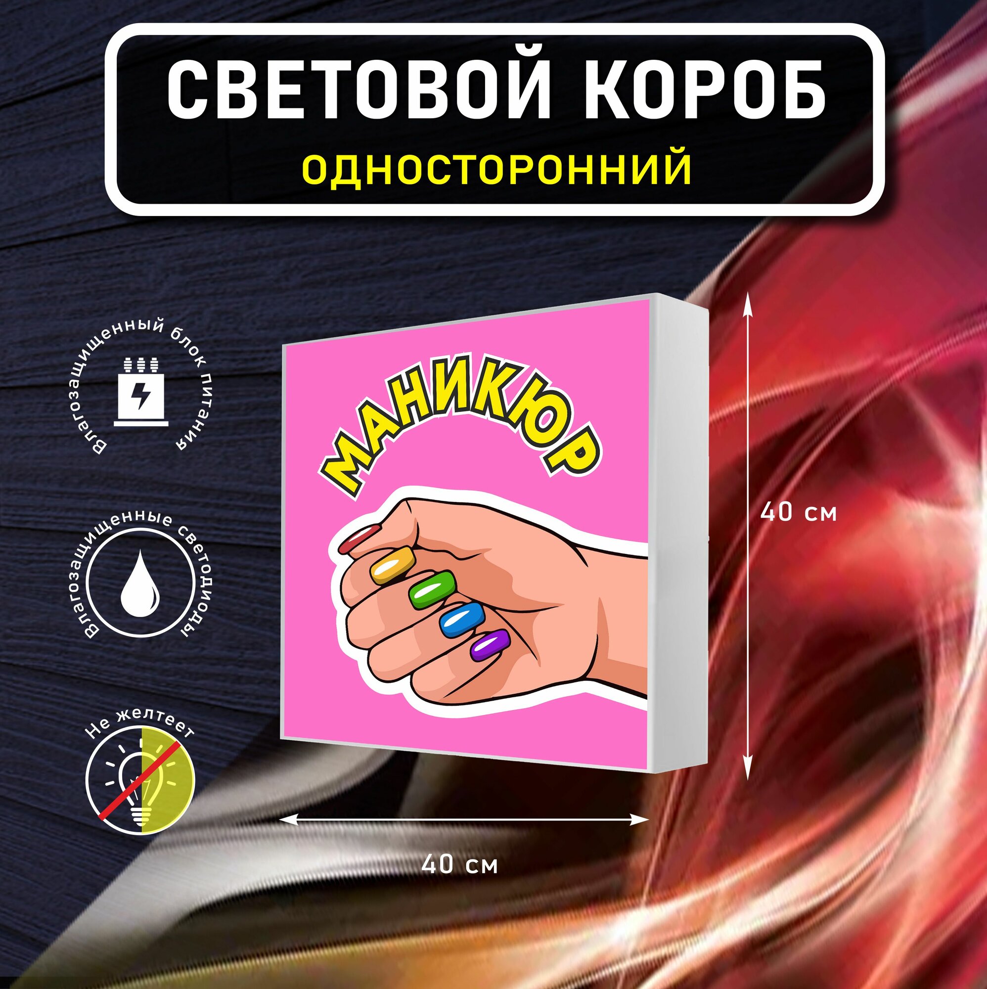 Вывеска световая квадратная маникюр вариант 5 / лайтбокс / объемный односторонний световой короб с подсветкой