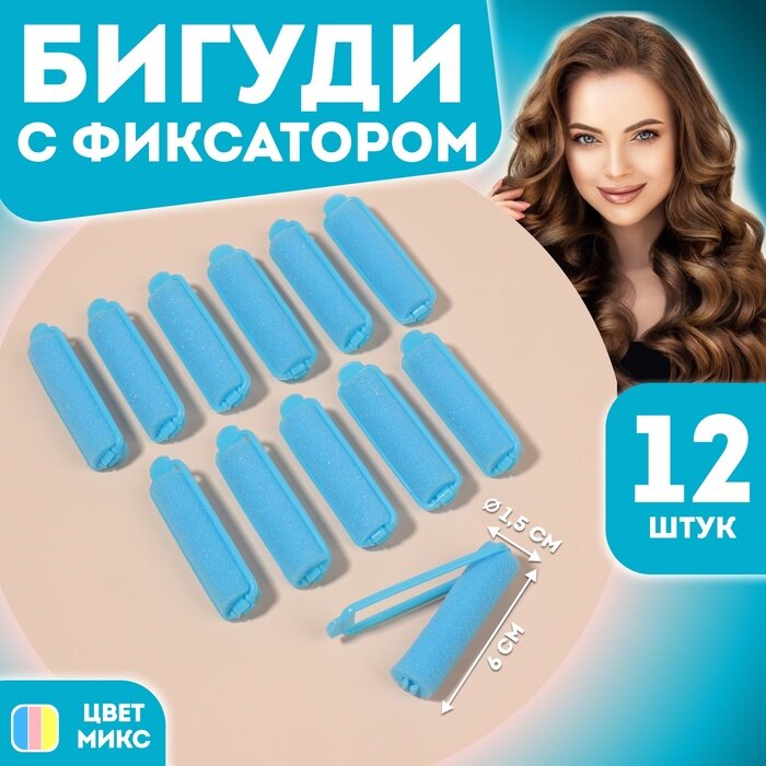 Бигуди с фиксатором, d = 1,5 см, 6 см, 12 шт, цвет микс