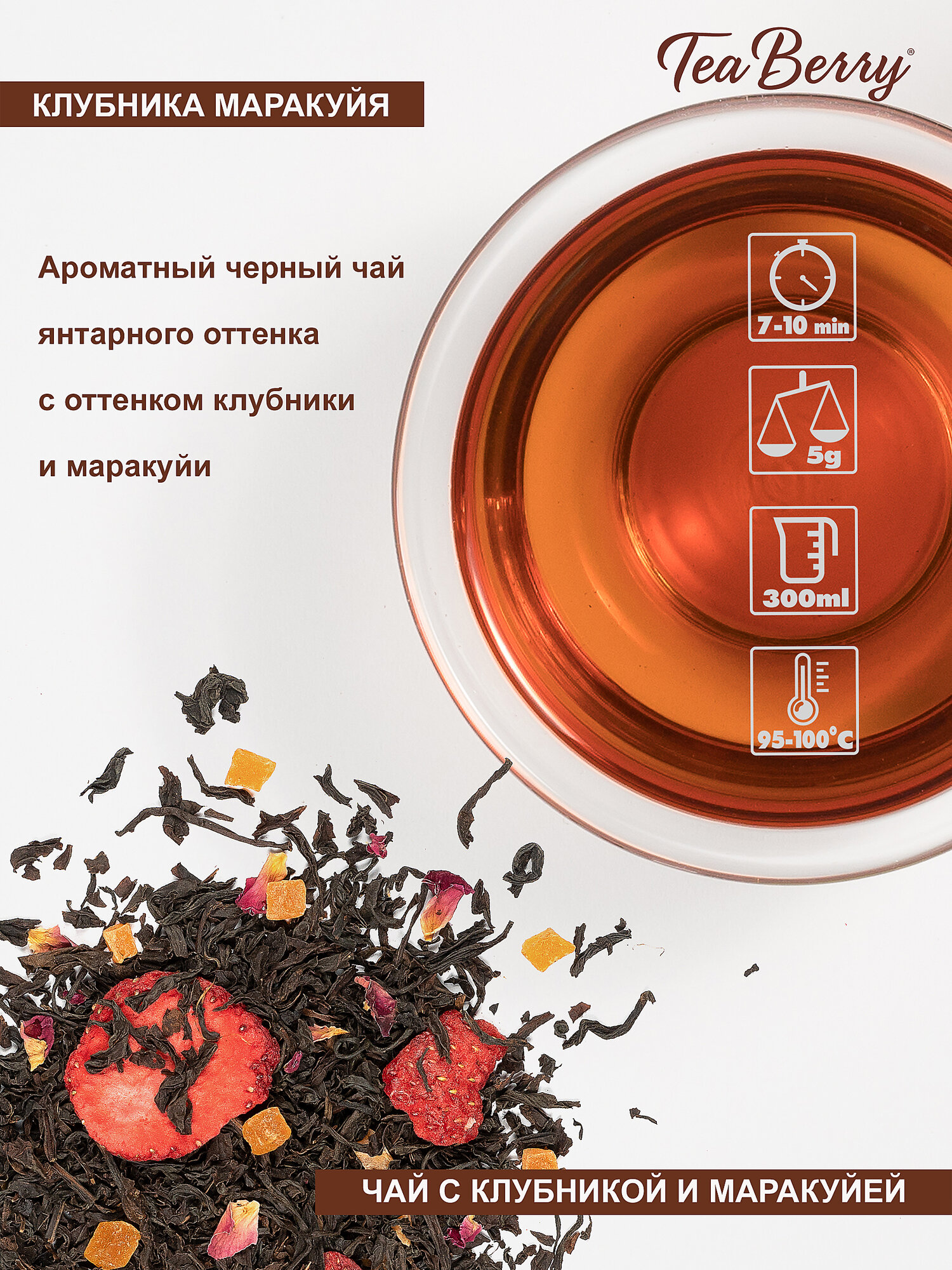 Чай черный TeaBerry Сочная клубника со вкусом маракуйи 100 г - фото №6