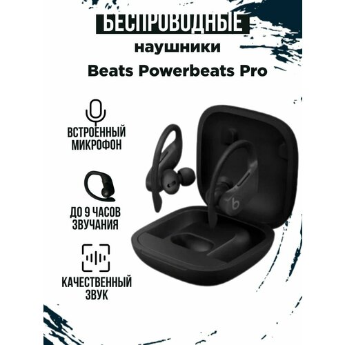 Беспроводные наушники Beats Powerbeats Pro черный 4765₽
