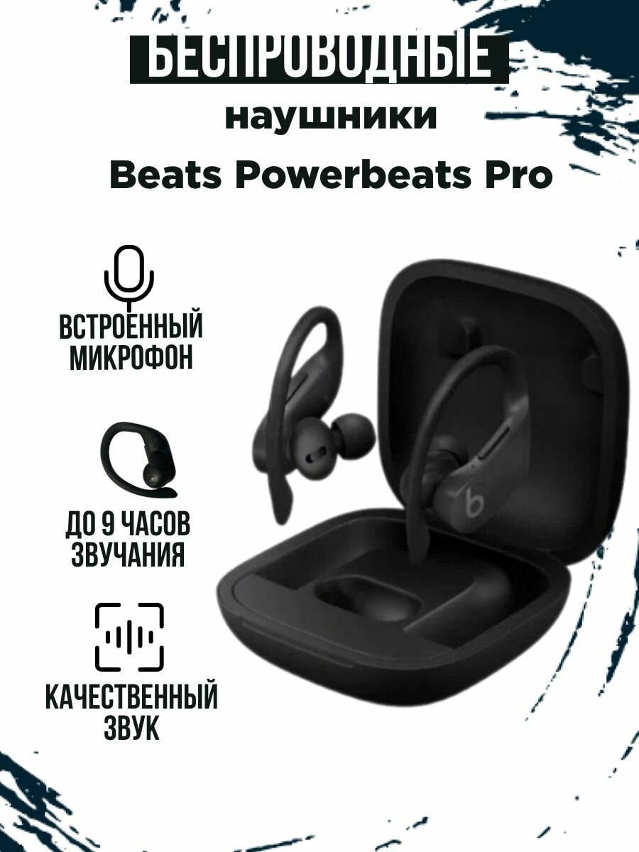 Беспроводные наушники Beats Powerbeats Pro, черный