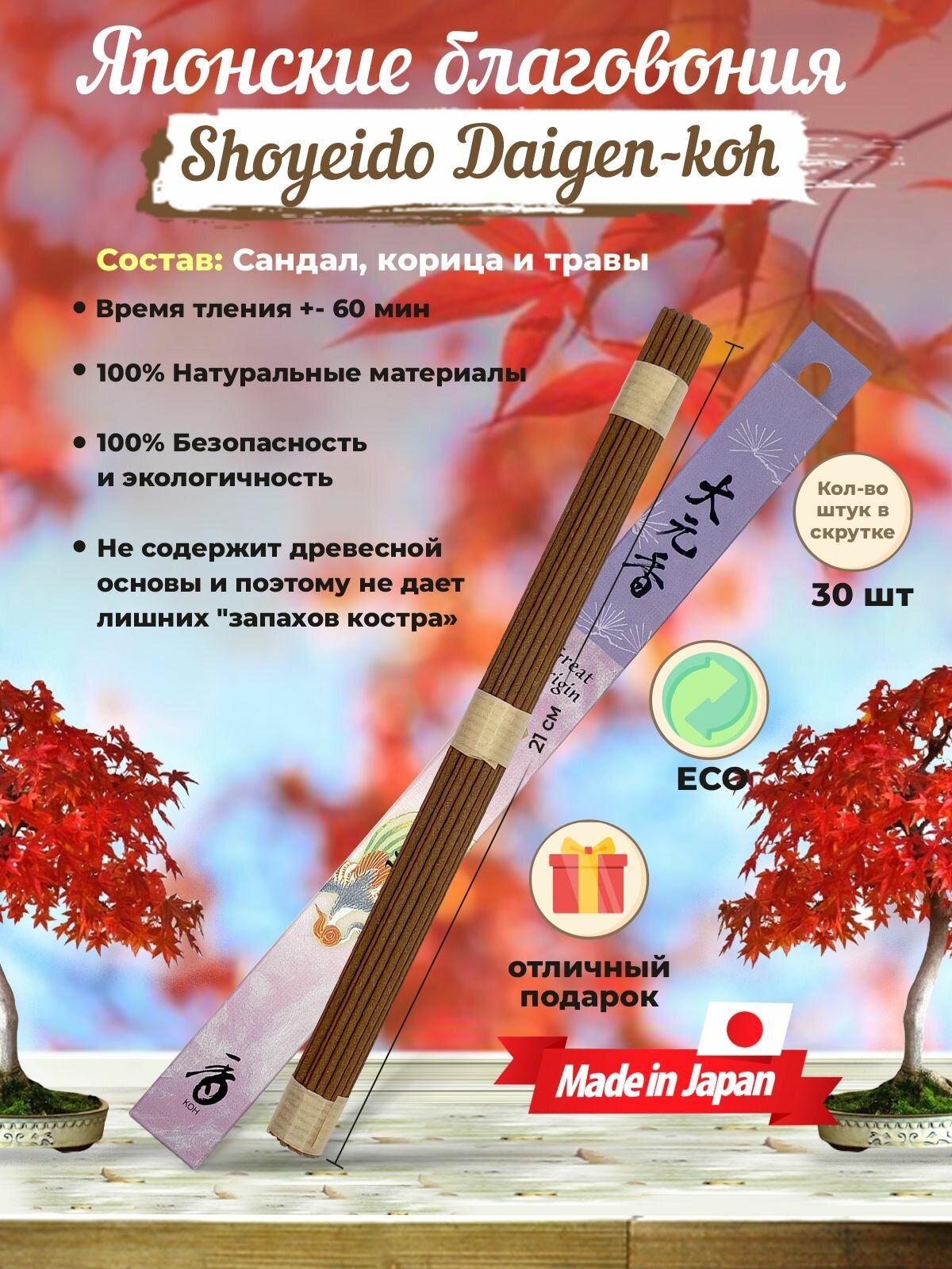 Благовония Shoyeido Daigen-koh - Great origin, 30 ароматических палочек 21 см