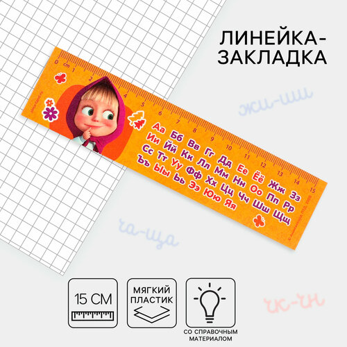 Линейка-закладка пластиковая 15 см ЗЛ-15 Алфавит Маша и медведь гибкая 261₽