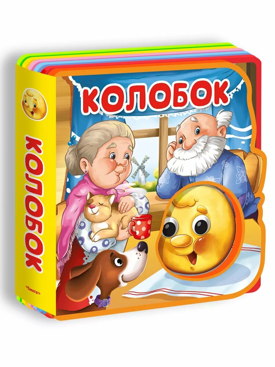 Книжка игрушка  Сказка с глазками  Колобок  Омега Пресс  Для самых маленьких 