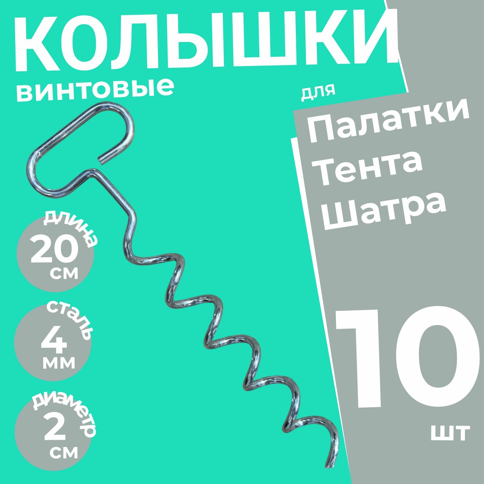 Колышки спиральные винтовые для палатки металлические усиленные Штопор 10 шт. снег, песок, экстрим / Колышки садовые