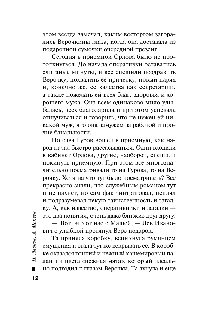 Жизнь под обрез (Леонов Николай Иванович, Макеев Алексей Викторович) - фото №13