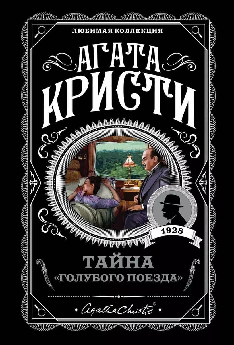 Кристи А. Тайна «Голубого поезда» 978-5-04-097925-7