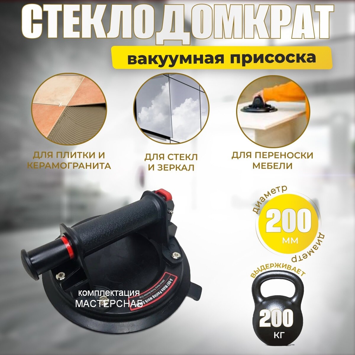 Присоска домкрат для плитки и стекла, 200кг, кейс, ремкомплект, А007