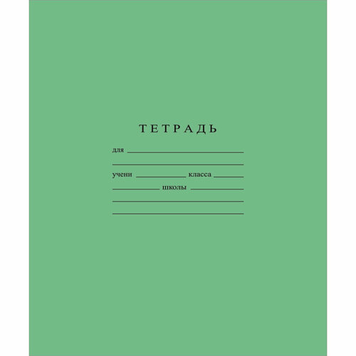 Тетрадь школьная А5 18л гознак скрепка, линия, бел. > 96%, зеленая С275/1, 15 штук
