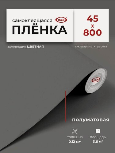 Изображение товара Пленка самоклеющаяся для мебели 45см х 8м D&B / пленка самоклеящаяся для кухни, серая