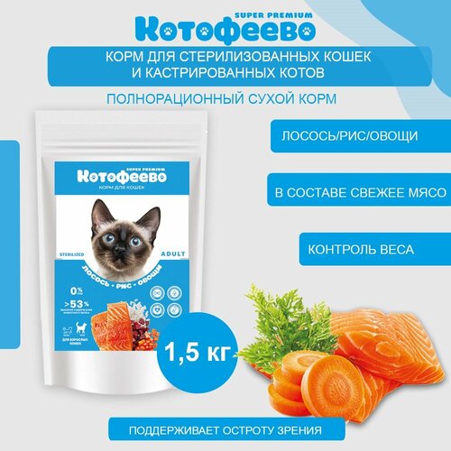 Для стерилизованных кошек и кастрированных котов Лосось, рис, овощи 1,5г котофеево