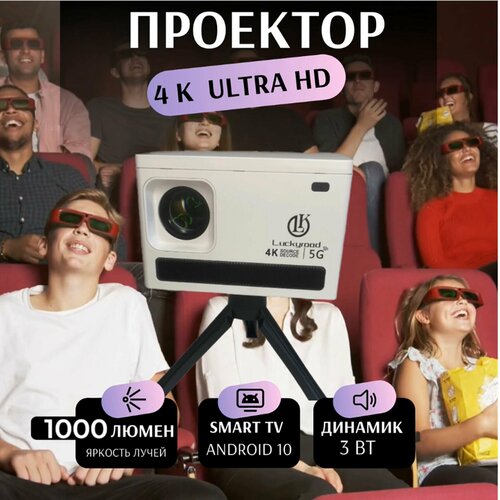 Проектор Luckyrood X8 890000₽