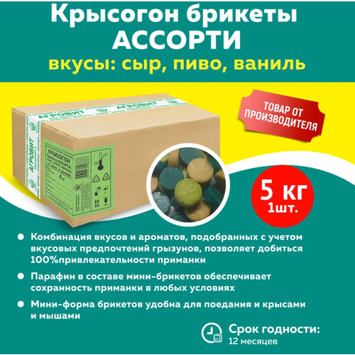 Крысогон брикеты от крыс, ассорти вкусов: сыр, пиво, ваниль, 5 кг