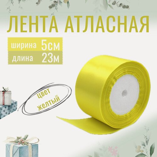 Изображение товара Лента атласная 5см х 23м жёлтая, упаковочная для рукоделия, для декора и творчества, шитья и упаковки подарков, 50мм