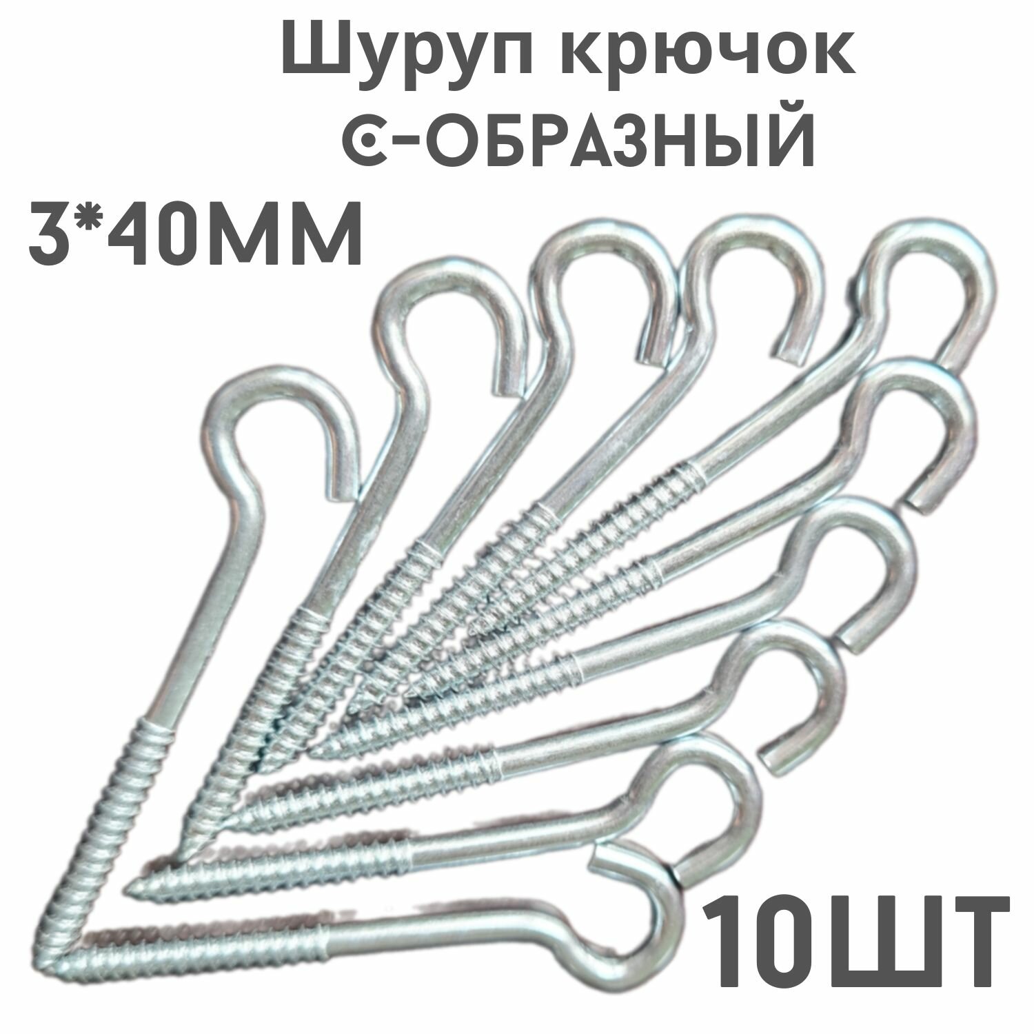 фото Крючок C - образный(саморез)держатель.10шт.(3*40мм)