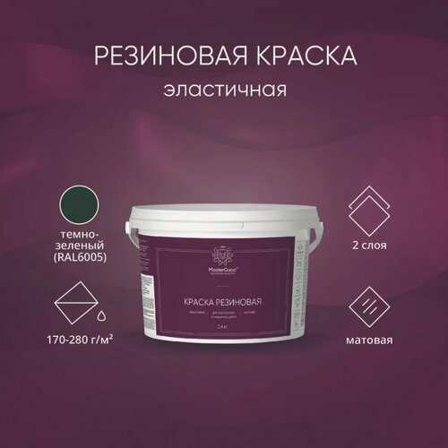 Изображение товара MasterGood Краска резиновая моющаяся акриловая для помещений с повышенной влажностью Зеленая (RAL 6005) (2,4 кг)