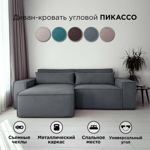 Диван-кровать Redsofa Пикассо 260 см серый Teddi. Раскладной угловой диван со съемными чехлами, для дома и офиса.