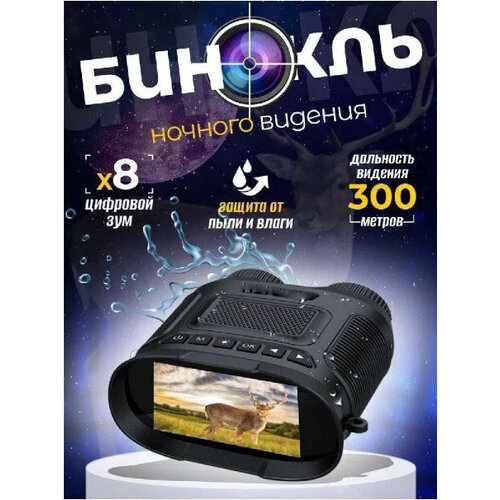 Цифровой бинокль ночного видения мощный, охотничий, профессиональный, Прибор ночного видения/300 м дальность/8 кратный zoom/для охоты, туризма, рыбалки
