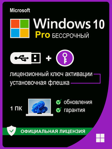 Изображение товара Microsoft Windows 10 Pro USB флешка и ключ активации 1 ПК (x64)