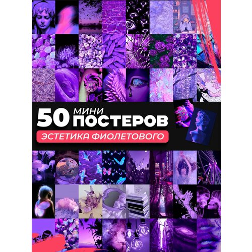 фото Набор мини постеров эстетика фиолетового posuta