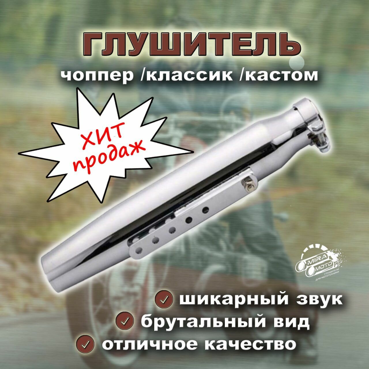 Глушитель чоппер /классик /кастом