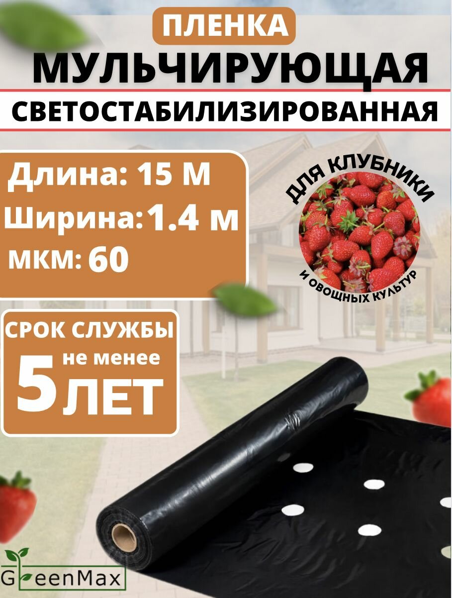 Пленка мульчирующая для клубники