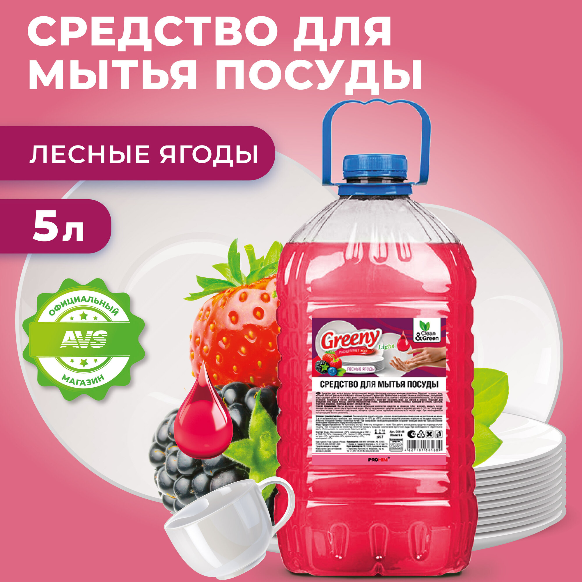 фото Средство для мытья посуды Greeny Light Лесные ягоды, 5 л Clean&Green CG8168