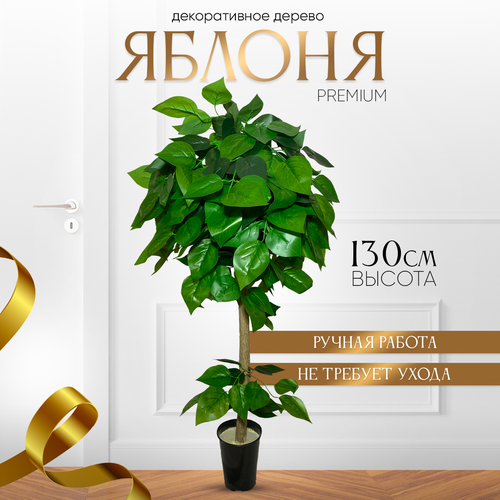 Дерево искусственное растение комнатное для декора в горшке яблоня 130 см