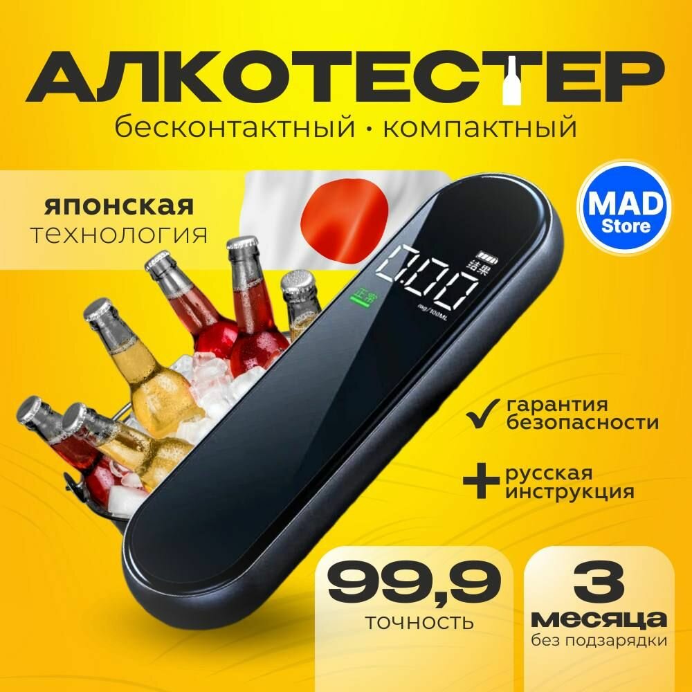 Алкотестер ГИБДД профессиональный бесконтактный цифровой, японская технология