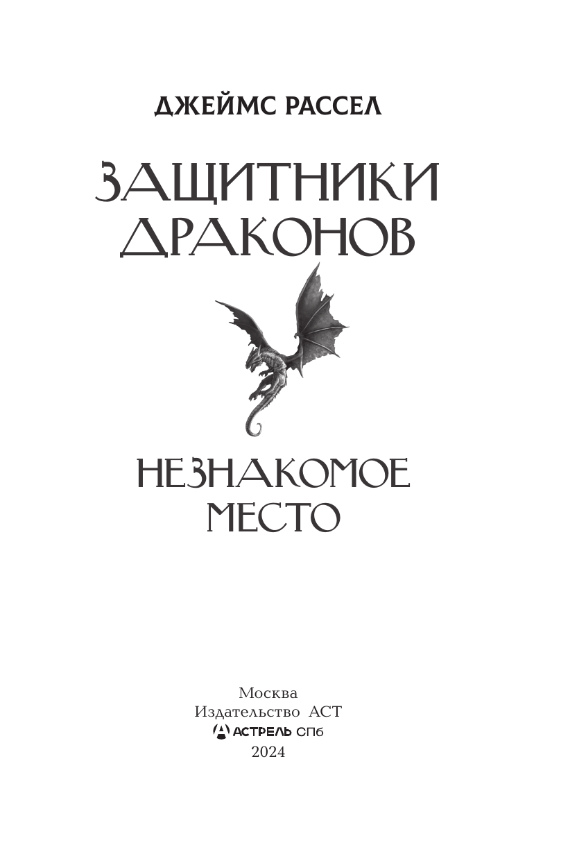 Защитники драконов. Незнакомое место - фото №5