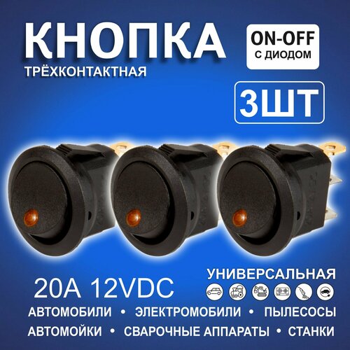 Кнопки автомобильные круглые с оранжевым диодом трехконтактные 2-х позиций 455₽