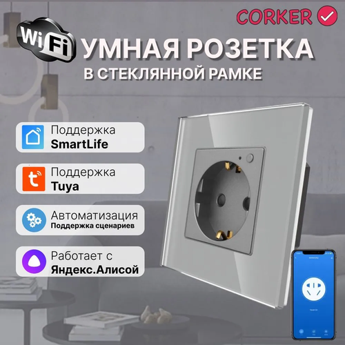 Умная встроенная WiFi розетка CORKER в стеклянной рамке / серая ( Алиса, Маруся, Smart life)