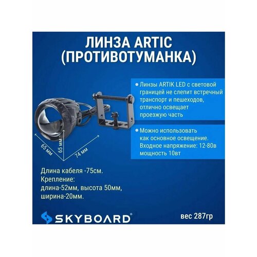 Линза Artic (противотуманка) универсальная