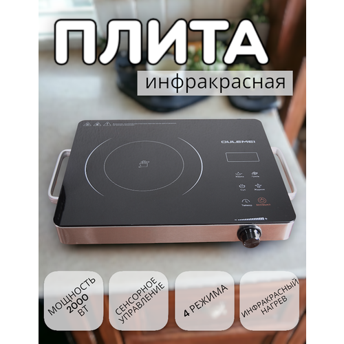 Электрическая инфракрасная плита Настольная плита Сенсорное управление Мощность 2200 Вт 549000₽