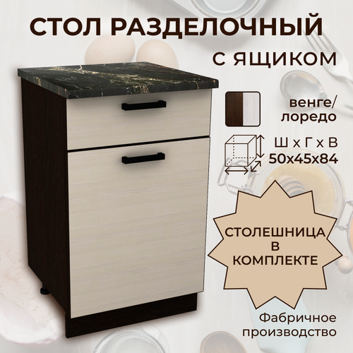 Изображение товара Стол кухонный Мальва, стол разделочный с ящиком, со столешницей, шириной 50 см, венге/лоредо, Н500-1Я+Столешница