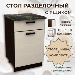 Стол кухонный Мальва, стол разделочный с ящиком, со столешницей, шириной 50 см, венге/лоредо, Н500-1Я+Столешница