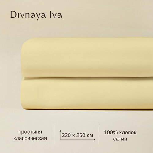 Простыня классическая, без резинки, однотонная, 100% хлопок, сатин, размер 230х260 см, цвет желтый