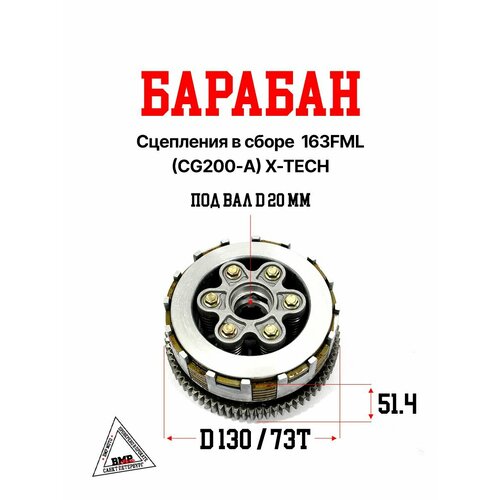 Барабан сцепления в сборе 163FML CG200-A X-TECH 7793₽